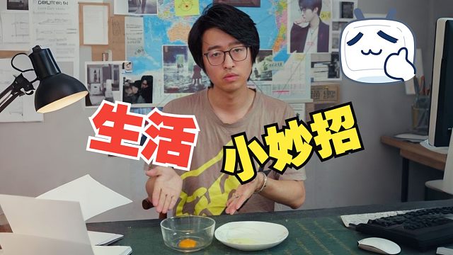 “生活小妙招”