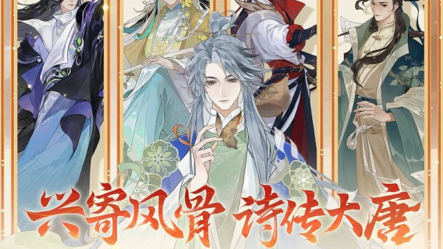 忘川风华录大版本丨兴寄风骨，诗传大唐