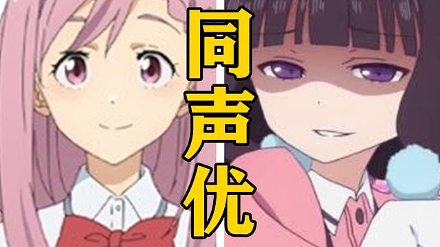 「姬宫华恋」的声优还配过哪些角色？【声优都是怪物】