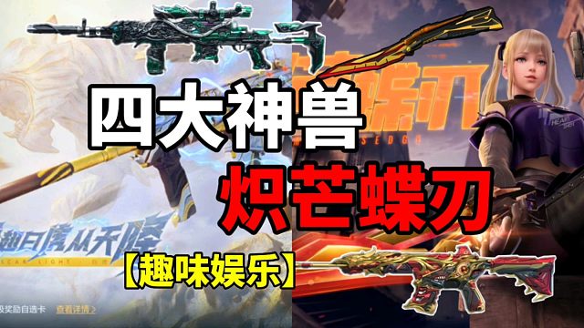 【CF手游】四大神兽在此！炽芒蝶刃降临！