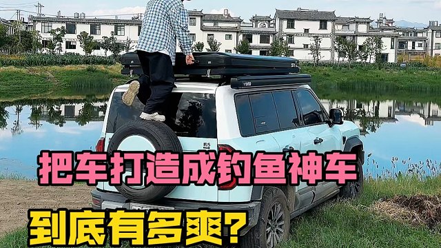 把车打造成钓鱼神车是种什么体验？