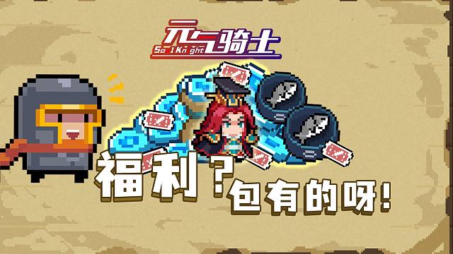 【元气骑士】小鱼干？签到包送的！