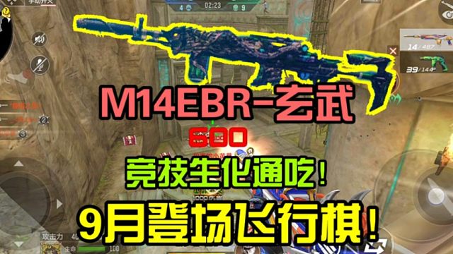 CF手游:飞行棋大动作，四圣兽M14EBR玄武登场！！！！
