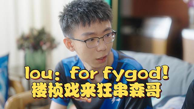 《lou：for fygod！楼桢戏来狂串森哥》刀塔名画 PGL瓦拉几亚S2篇
