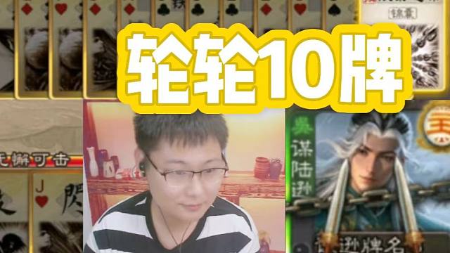 锦囊牌之父，轮轮10牌，谋陆逊实战【1】