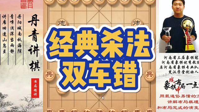 经典杀法，双车错！如何快速提升象棋水平系统学棋？如何学习布局，中局，残局？少走弯路，真心教棋，带你上