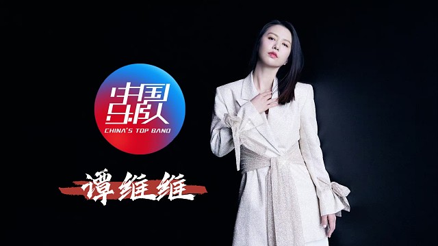 谭维维《中国乐队》演唱歌曲合集