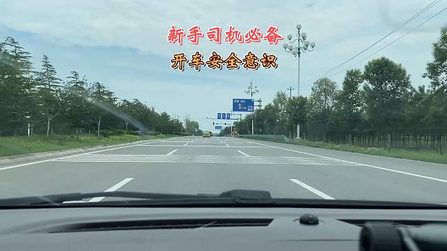 新手开车必备安全意识，主动去了解，日后开车更安全