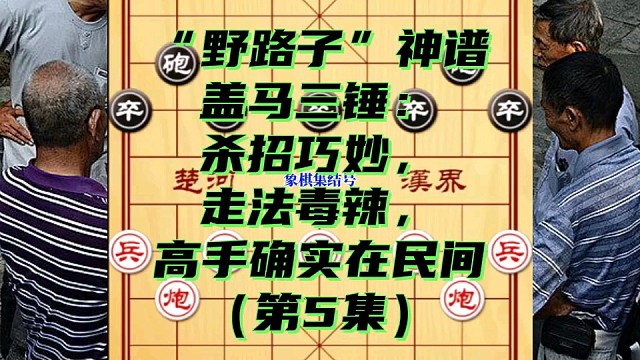 “野路子”神谱盖马三锤：杀招巧妙走法毒辣，高手确实在民间（5）