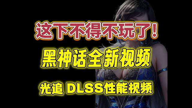 英伟达公布《黑神话悟空》光追对比和DLSS性能测试~ 哪怕30帧也得开光追玩啊