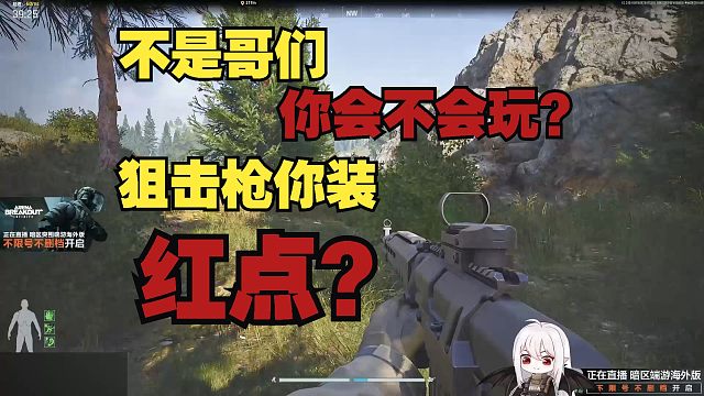 狙击枪你用红点？？？你会不会玩？