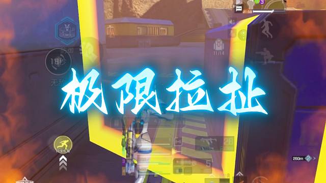 极限拉扯是一门艺术