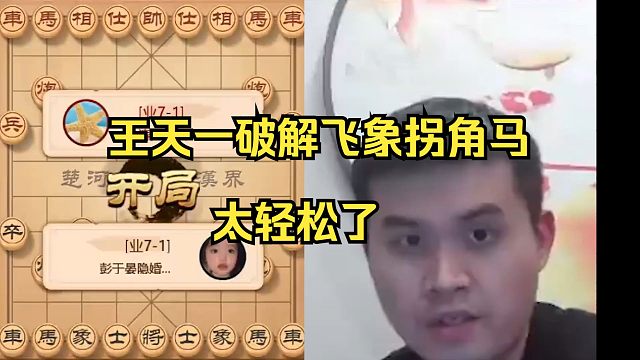 王天一破解飞象拐角马，太轻松了