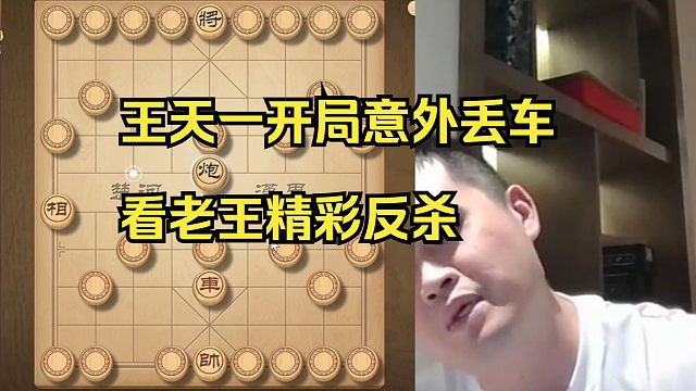 王天一开局意外丢车，看老王精彩反杀！
