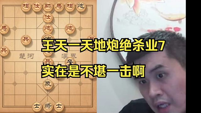 王天一天地炮绝杀业7，实在不堪一击