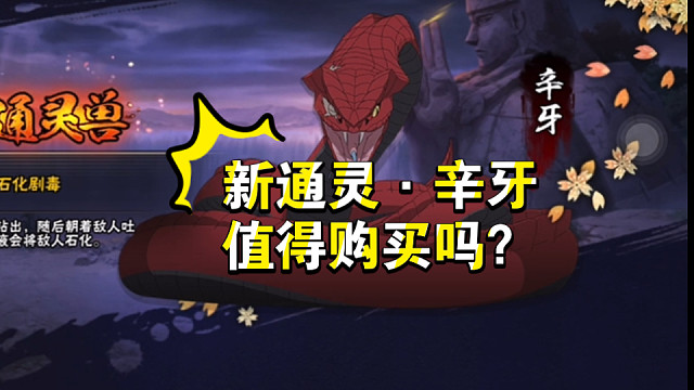 新通灵辛牙值得购买吗？