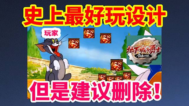 DNF攻略：史上最好玩的设计！但是建议删除！！！