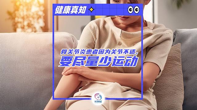 骨关节炎患者因为关节不适，要尽量少运动？