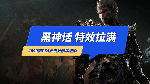 《黑神话悟空》让PS5和4090都变成了“假4K”！什么是特效拉满？