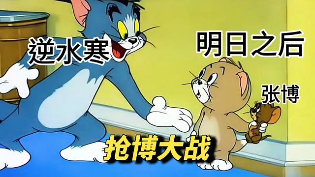 张博遭明日逆水寒玩家疯抢！太有梗了！