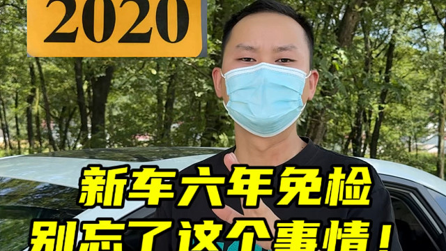 新车虽然是六年免检的，但是这件小事千万不要忘记#免检车申领检验标志