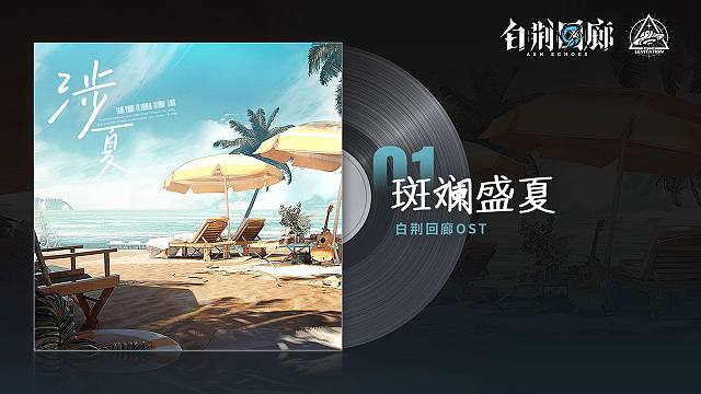 《白荆回廊》OST - 斑斓盛夏