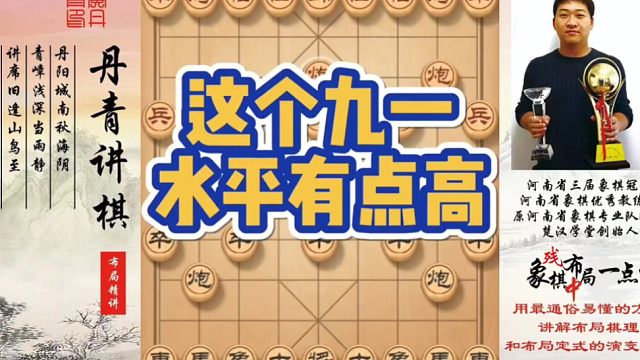 这个九一水平有点高！如何快速提升象棋水平系统学棋？如何学习布局，中局，残局？少走弯路，真心教棋，带你