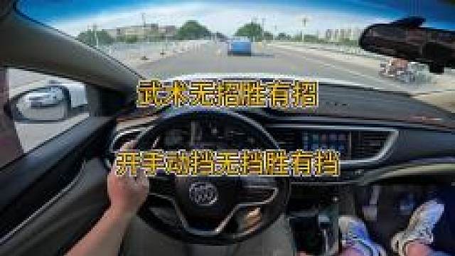 新手想要成长为老司机，就要忘记心中的挡位，把挡位变成肌肉记忆