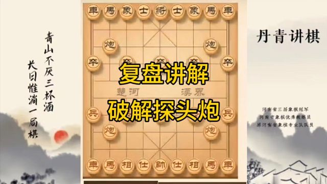 河南省冠军黄丹青讲棋，象棋怎么学，象棋教学，复盘讲解破解探头炮，讲解棋理，系统学习象棋。