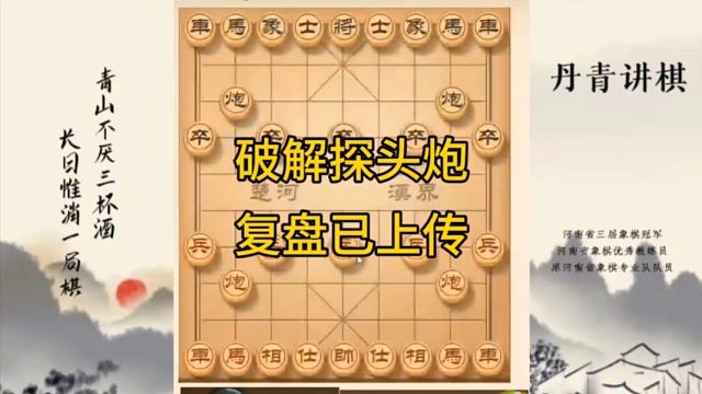 河南省冠军黄丹青讲棋，象棋怎么学，象棋教学，破解探头炮，讲解棋理，系统学习象棋。