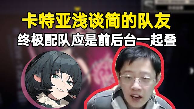 卡特亚浅谈简的队友和紊乱机制：异常的终极配队应该是前后台一起叠