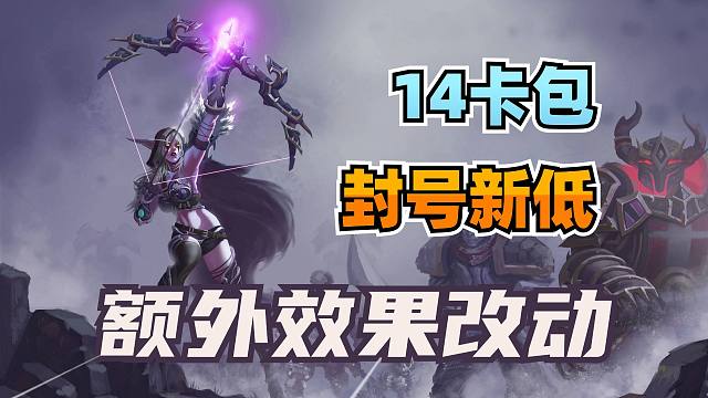 奖励14个卡包！炉石封号创今年新低！潜行被替换！