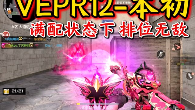 满配19发的本初排位无敌！