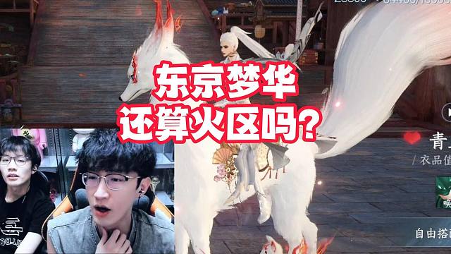 东京梦华还算火区吗？