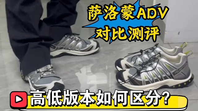 【小白科普】户外高街天花板萨洛蒙ADV如何区分好与坏？对比拒绝踩坑！