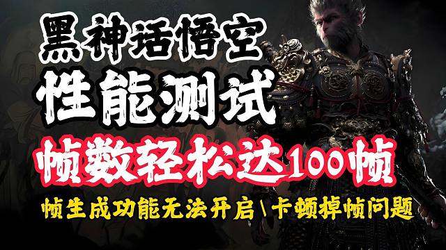 "让你的显卡轻松达100帧“【黑神话悟空性能测试】画质优化教程及部分帧生成问题解决