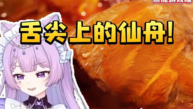 念熙看椒丘角色pv出现三次元食物当场没绷住：舌尖上的仙舟！