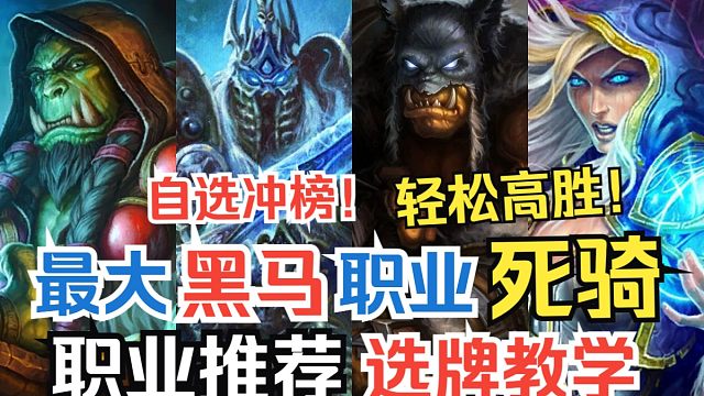 自选玩家最容易轻松高胜的职业“死亡骑士”如何选牌搭配职业提高胜场！【胜地历险记双职业竞技场】