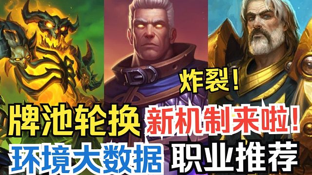 额外效果机制增强！竞技场牌池大轮换！补丁后大数据&职业推荐【竞技场每周报】