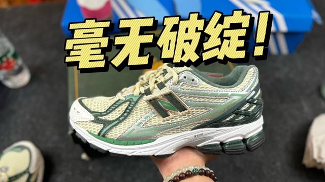 难以置信..国产的NB 1906白绿做工竟这么好？找不出任何破绽！！