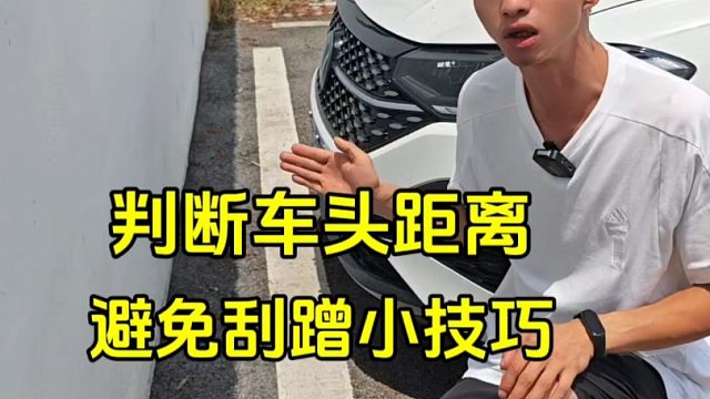 判断车头距离技巧，新手学会以后，避免刮蹭