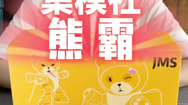 集模社 jms熊霸 开箱！
