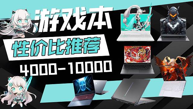 【818好物节】23款高性价比游戏本推荐，需要入手游戏本的不容错过