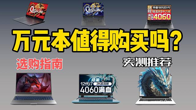 为什么游戏本不要买超过1W元的？8月份 游戏本推荐  拯救者 机械革命  七彩虹