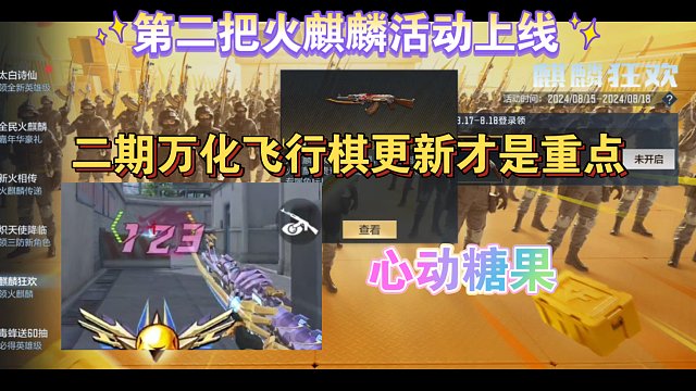 游戏内第二把送的火麒麟活动上线，二期万化心动糖果皮快来了
