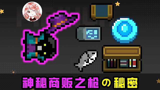 元气骑士：神秘商贩之枪！新紫武有秘密？5种子弹3种特殊