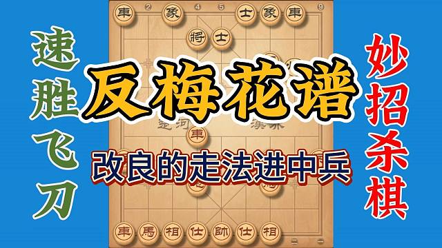 反梅花谱改良过的好招，让你棋艺更加精进，让你左右横扫公园高手