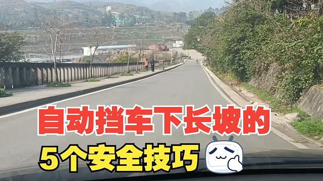 自动挡车下长坡的5个安全技巧，很多新手不懂，很容易出事