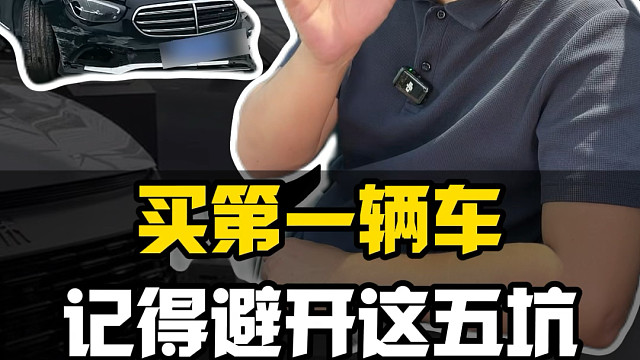 新手买第一辆车的时候，一定要避开这五个坑！