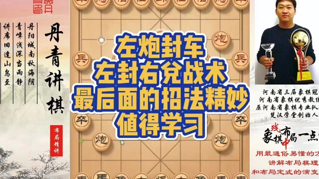 左炮封车，左封右兑战术，最后面的招法精妙，值得学习！如何快速提升象棋水平系统学棋？如何学习布局，中局